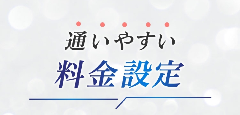 ホワイトニングカフェ 通いやすい料金設定