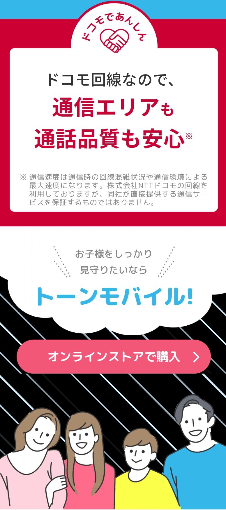 トーンモバイル ドコモ回線で安心