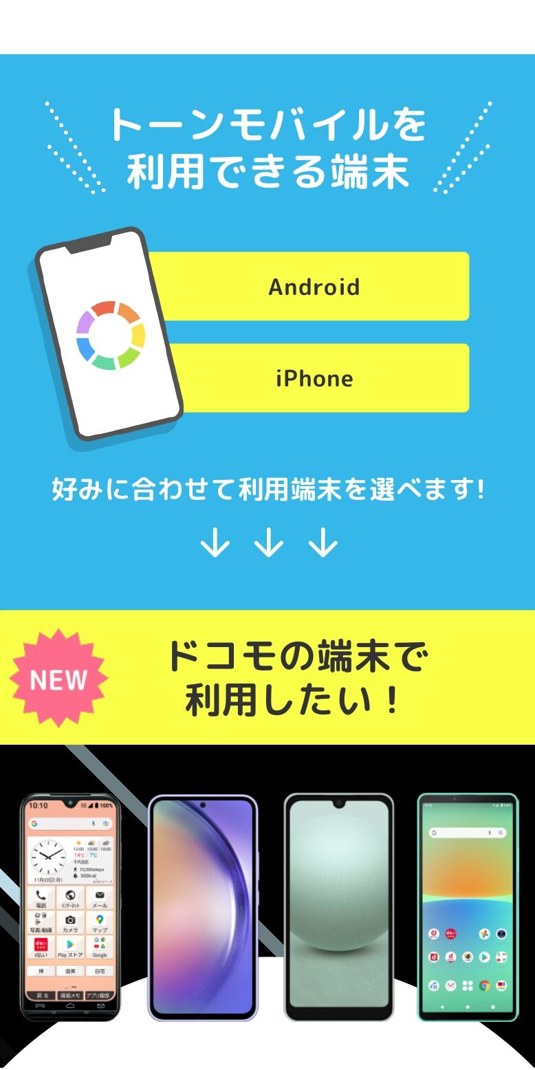 トーンモバイル 利用できる端末