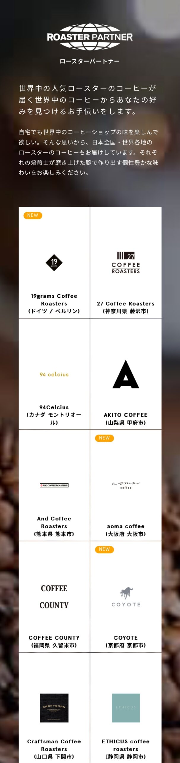 ポストコーヒー　ロースターパートナー